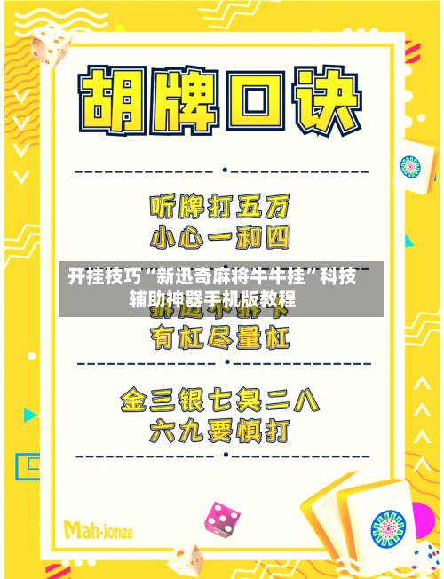 开挂技巧“新迅奇麻将牛牛挂”科技辅助神器手机版教程-第3张图片