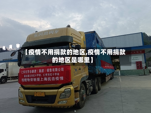 【疫情不用捐款的地区,疫情不用捐款的地区是哪里】