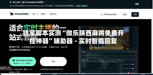 独家脚本实测“微乐陕西麻将免费开挂神器”辅助器 - 实时智能回复-第2张图片