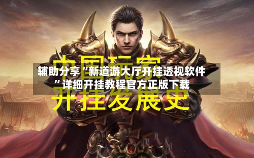 辅助分享“新道游大厅开挂透视软件”详细开挂教程官方正版下载-第3张图片