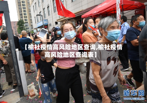 【榆社疫情高风险地区查询,榆社疫情高风险地区查询表】-第3张图片