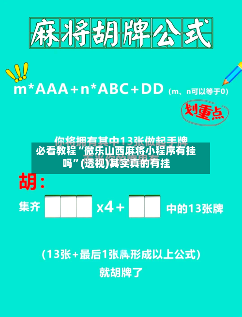 必看教程“微乐山西麻将小程序有挂吗”(透视)其实真的有挂
