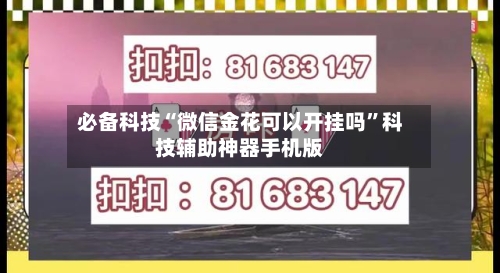 必备科技“微信金花可以开挂吗	”科技辅助神器手机版-第2张图片