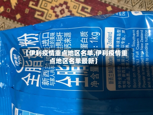 【伊利疫情重点地区名单,伊利疫情重点地区名单最新】