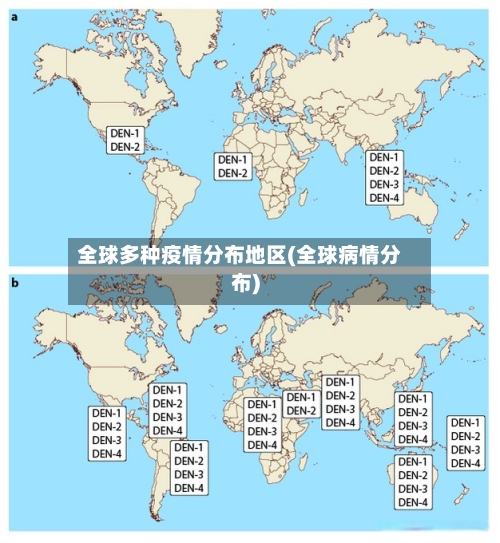 全球多种疫情分布地区(全球病情分布)