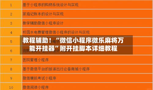 教程辅助！“微信小程序微乐麻将万能开挂器	”附开挂脚本详细教程-第2张图片