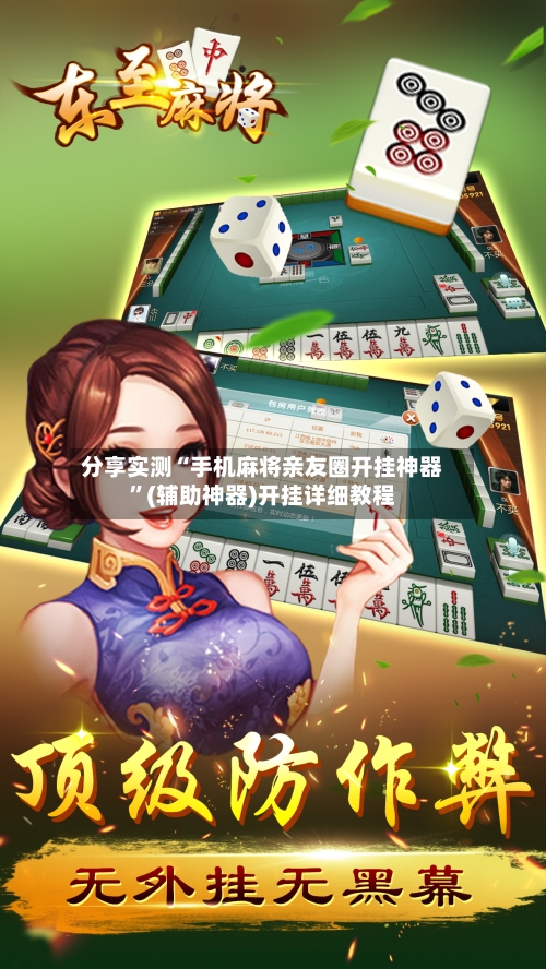 分享实测“手机麻将亲友圈开挂神器”(辅助神器)开挂详细教程-第2张图片