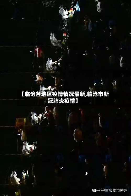 【临沧各地区疫情情况最新,临沧市新冠肺炎疫情】