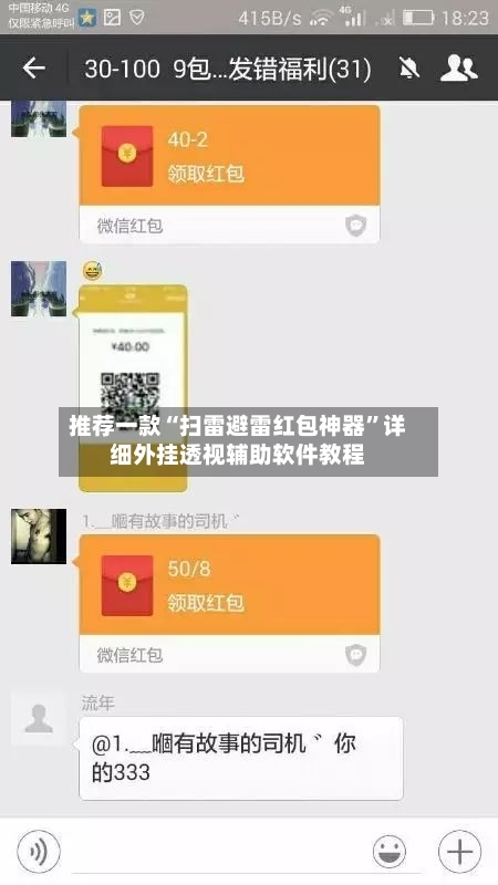 推荐一款“扫雷避雷红包神器”详细外挂透视辅助软件教程-第3张图片