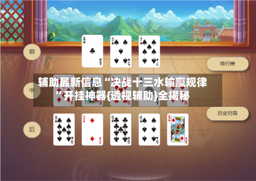 辅助最新信息“决战十三水输赢规律”开挂神器{透视辅助}全揭秘-第3张图片