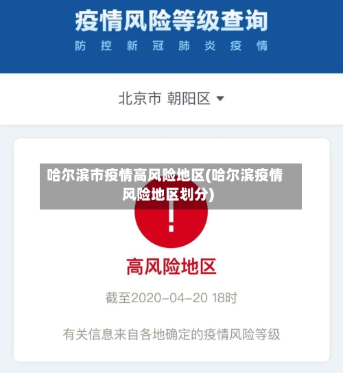 哈尔滨市疫情高风险地区(哈尔滨疫情风险地区划分)-第3张图片