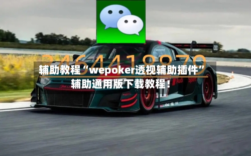 辅助教程“wepoker透视辅助插件	”辅助通用版下载教程！-第2张图片