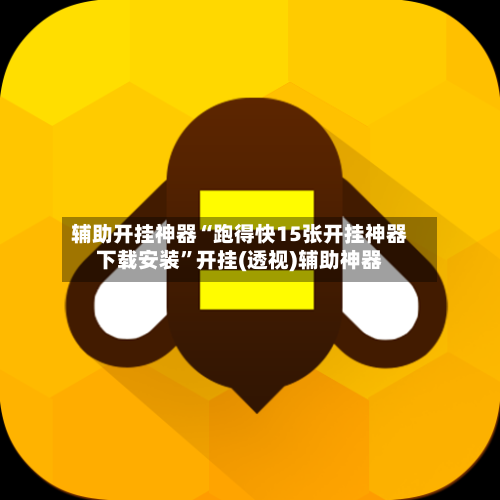 辅助开挂神器“跑得快15张开挂神器下载安装”开挂(透视)辅助神器