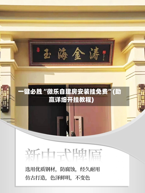 一键必胜“微乐自建房安装挂免费”(助赢详细开挂教程)-第2张图片