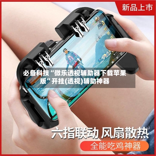 必备科技“微乐透视辅助器下载苹果版”开挂(透视)辅助神器-第2张图片