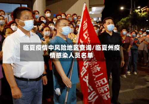 临夏疫情中风险地区查询/临夏州疫情感染人员名单-第3张图片