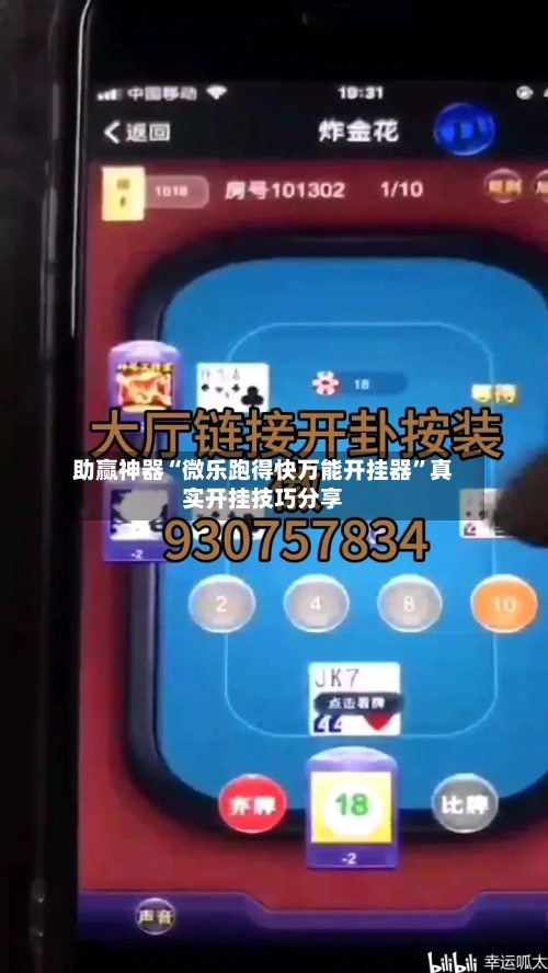 助赢神器“微乐跑得快万能开挂器”真实开挂技巧分享-第3张图片