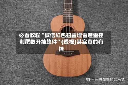 必看教程“微信红包扫雷埋雷避雷控制尾数开挂软件	”(透视)其实真的有挂-第2张图片