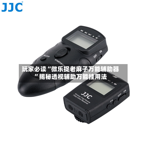 玩家必读“微乐捉老麻子万能辅助器”揭秘透视辅助万能挂用法