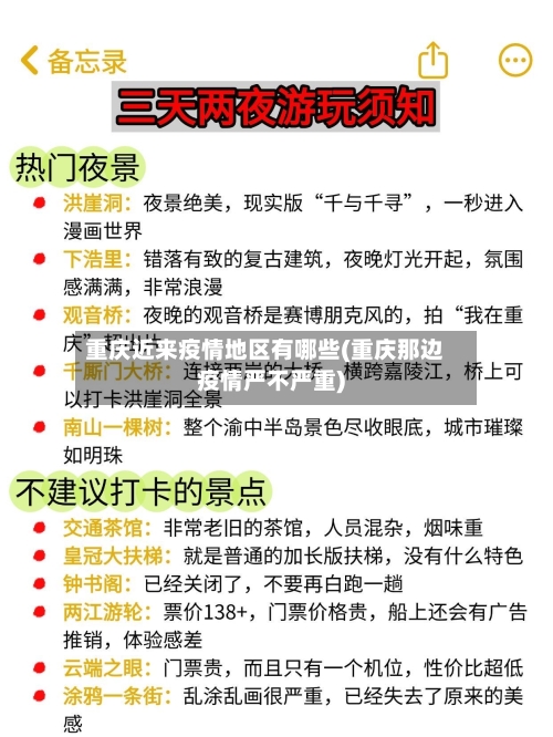 重庆近来疫情地区有哪些(重庆那边疫情严不严重)-第3张图片