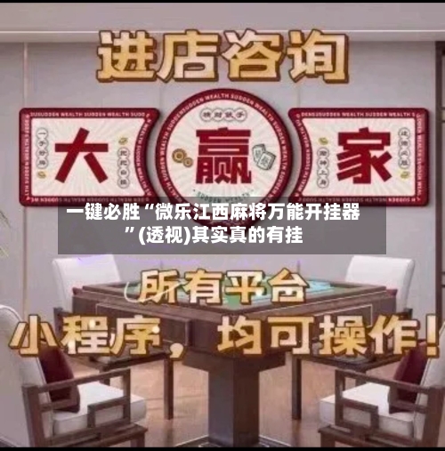 一键必胜“微乐江西麻将万能开挂器”(透视)其实真的有挂-第3张图片