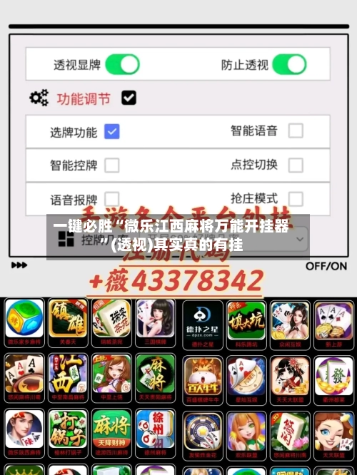 一键必胜“微乐江西麻将万能开挂器	”(透视)其实真的有挂-第2张图片