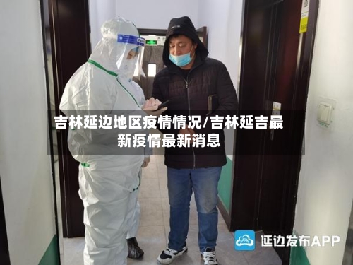 吉林延边地区疫情情况/吉林延吉最新疫情最新消息-第2张图片