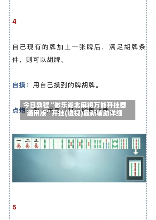 今日教程“微乐湖北麻将万能开挂器通用版”开挂(透视)最新辅助详细