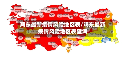 鸡东最新疫情风险地区表/鸡东最新疫情风险地区表查询