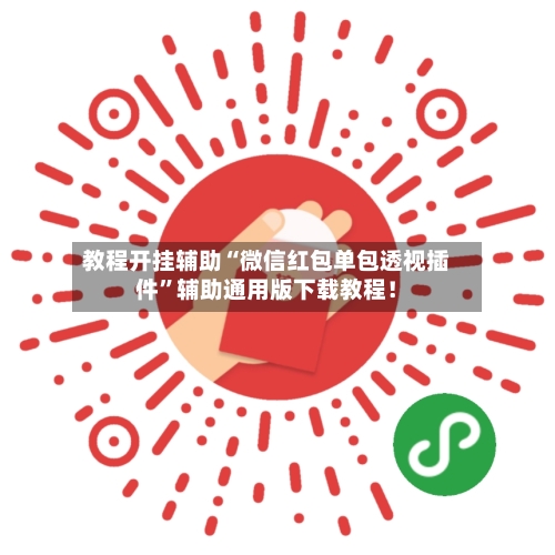 教程开挂辅助“微信红包单包透视插件”辅助通用版下载教程！