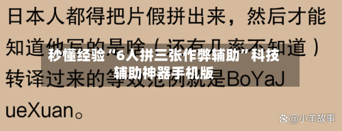 秒懂经验“6人拼三张作弊辅助”科技辅助神器手机版-第3张图片