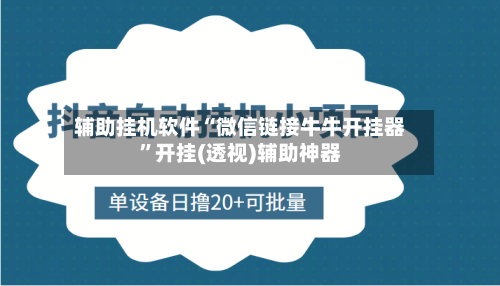 辅助挂机软件“微信链接牛牛开挂器	”开挂(透视)辅助神器-第2张图片