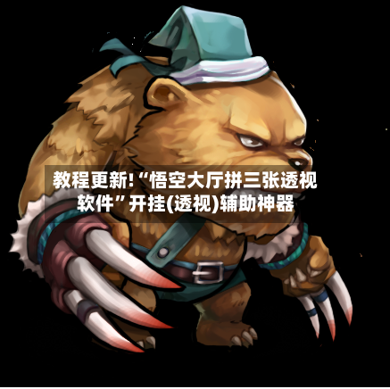 教程更新!“悟空大厅拼三张透视软件”开挂(透视)辅助神器-第2张图片