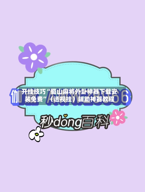 开挂技巧“蜀山麻将外卦神器下载安装免费	”（透视挂）辅助神器教程-第2张图片