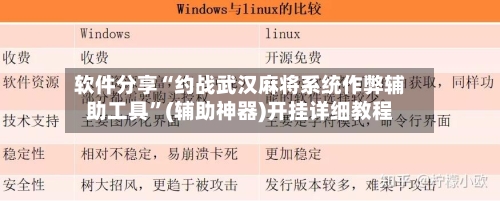 软件分享“约战武汉麻将系统作弊辅助工具”(辅助神器)开挂详细教程-第2张图片