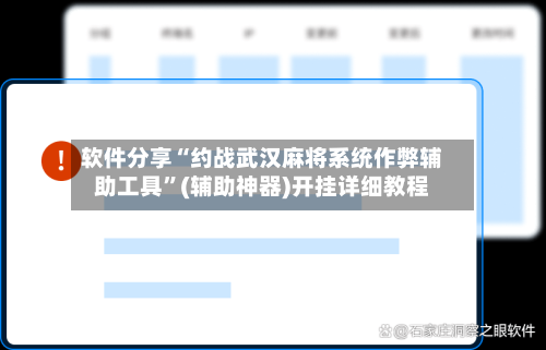 软件分享“约战武汉麻将系统作弊辅助工具”(辅助神器)开挂详细教程