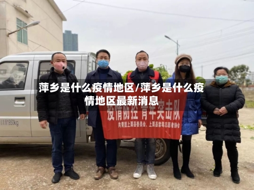 萍乡是什么疫情地区/萍乡是什么疫情地区最新消息