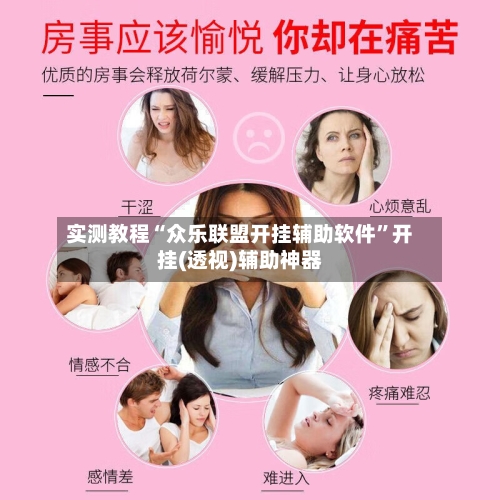 实测教程“众乐联盟开挂辅助软件”开挂(透视)辅助神器-第2张图片