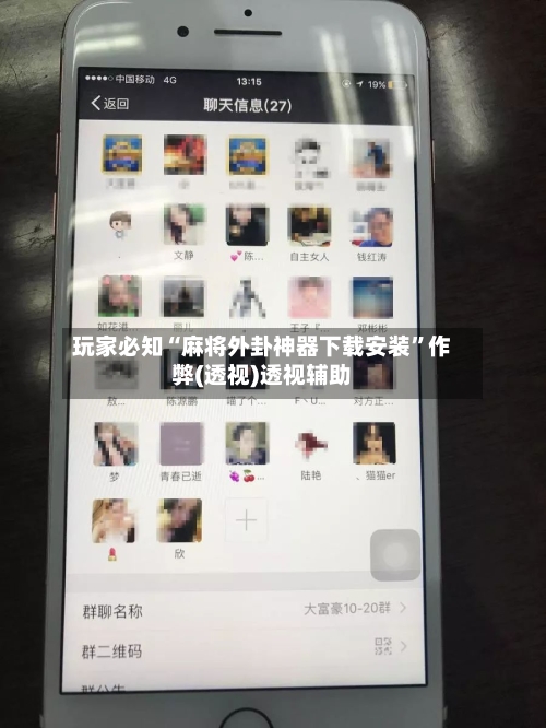 玩家必知“麻将外卦神器下载安装”作弊(透视)透视辅助-第2张图片