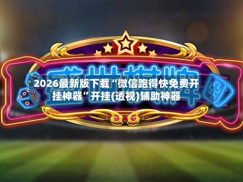 2026最新版下载“微信跑得快免费开挂神器	”开挂(透视)辅助神器-第2张图片