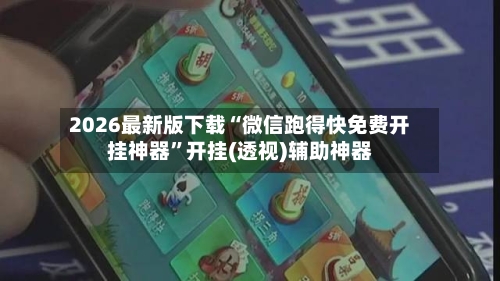 2026最新版下载“微信跑得快免费开挂神器”开挂(透视)辅助神器-第3张图片