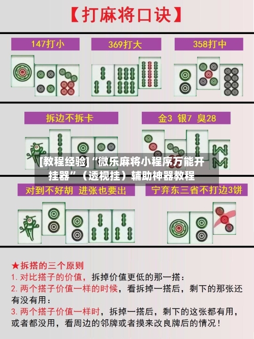 [教程经验]“微乐麻将小程序万能开挂器”（透视挂）辅助神器教程