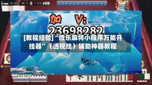 [教程经验]“微乐麻将小程序万能开挂器	”（透视挂）辅助神器教程-第2张图片