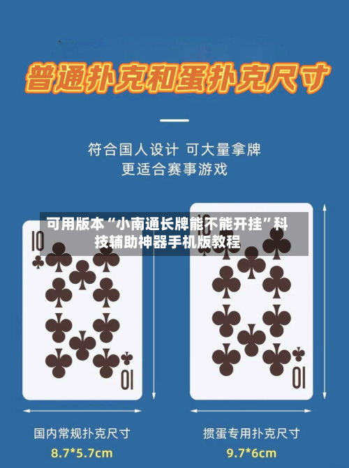 可用版本“小南通长牌能不能开挂”科技辅助神器手机版教程-第3张图片