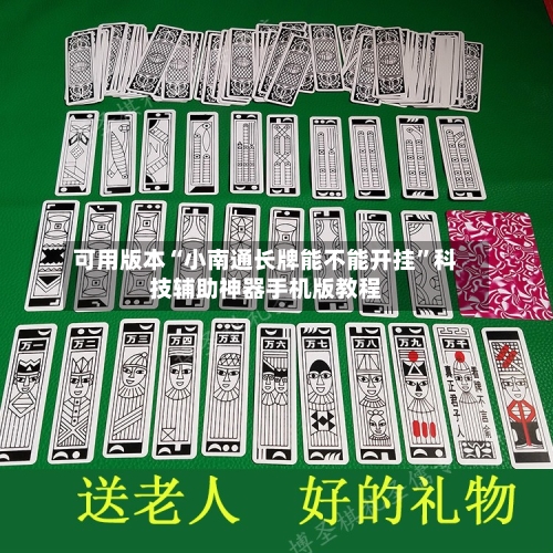 可用版本“小南通长牌能不能开挂”科技辅助神器手机版教程-第2张图片