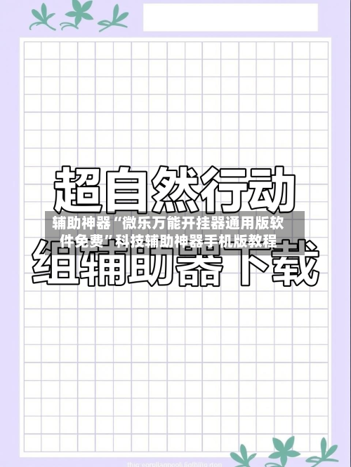 辅助神器“微乐万能开挂器通用版软件免费”科技辅助神器手机版教程-第2张图片