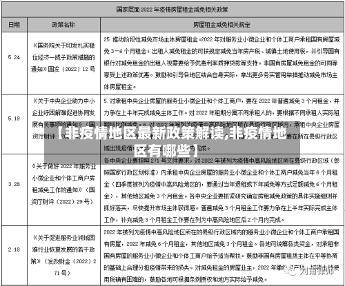 【非疫情地区最新政策解读,非疫情地区有哪些】