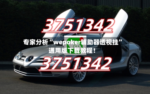 专家分析“wepoker辅助器透视挂	”通用版下载教程！-第3张图片