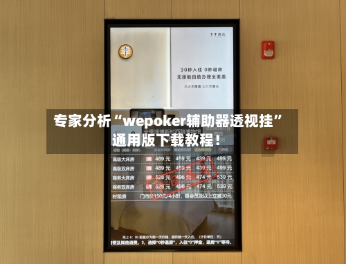 专家分析“wepoker辅助器透视挂”通用版下载教程！-第2张图片