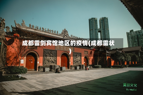 成都雷剑宾馆地区的疫情(成都雷状)-第2张图片